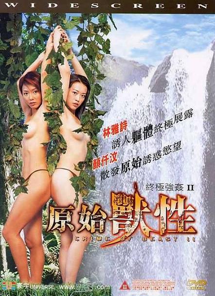 終極強奸2原始獸性