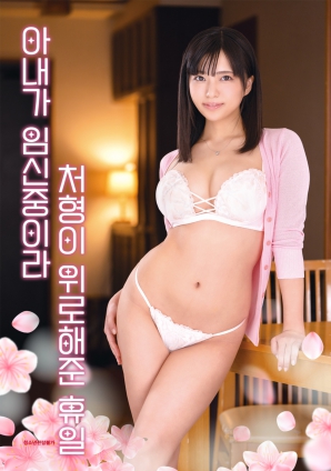 因為妻子懷孕，小姨子安慰我的假日