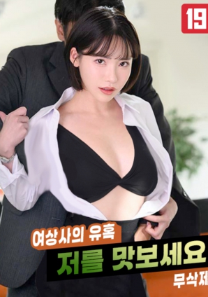 女上司的誘惑，請品嘗我吧!!