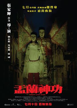 盂蘭神功（國(guó)語版）(全集)