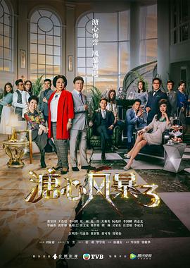 溏心風(fēng)暴3（國語版）(全集)