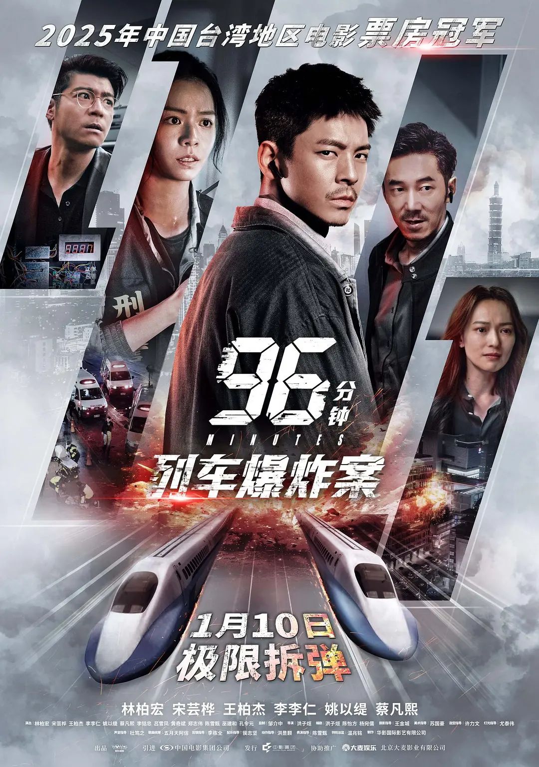 96分鐘，列車爆炸案96分鐘(全集)