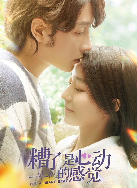 糟了，是心動的感覺(全集)