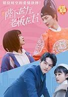 陛下在左，老板在右（電影版）(全集)