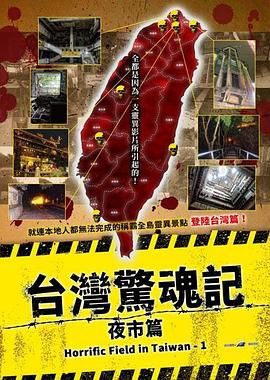 臺灣驚魂記：夜市篇(全集)