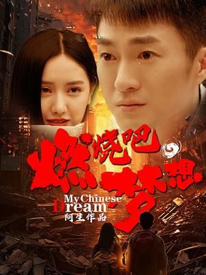 燃燒吧，夢想(全集)