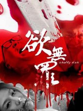 欲無(wú)罪(全集)