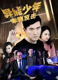 異能少年之末路反擊 (2018)(全集)