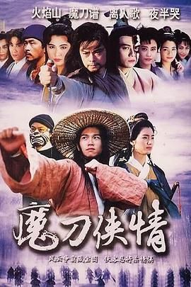 魔刀俠情 粵語(yǔ)版(全集)