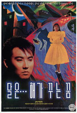 月亮是太陽做的夢(全集)
