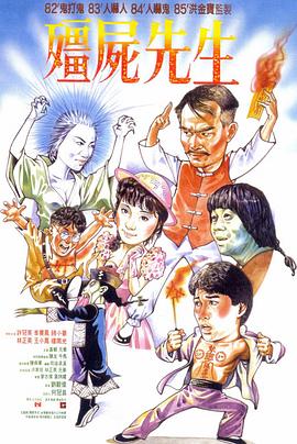 僵尸先生（國(guó)語版）(全集)