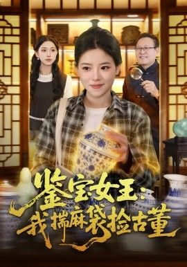 鑒寶女王，我揣麻袋撿古董(全集)