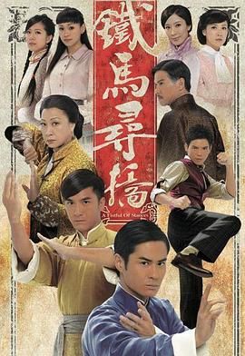 鐵馬尋橋普通話(huà)版(全集)