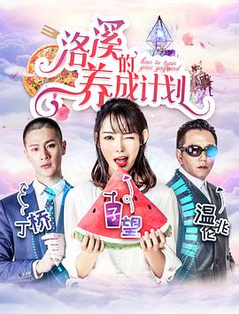 洛溪的養(yǎng)成計(jì)劃(全集)