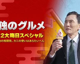 孤獨的美食家：笑料加量！當五郎遇上搞笑藝人(全集)