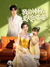 我的神秘愛(ài)人會(huì)喵喵，媽咪貓仙爹地上門(mén)求娶啦(全集)