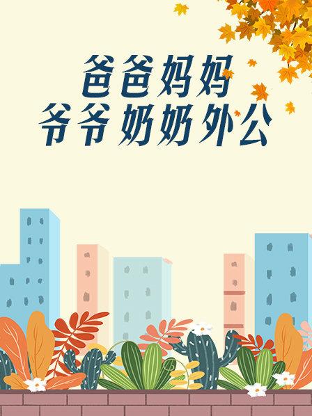 爸爸、媽媽、爺爺、奶奶、外公(全集)