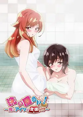 洗浴屋先生！我和那家伙在女浴池??？(全集)
