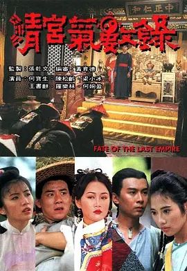 清宮氣數錄（粵語版）(全集)