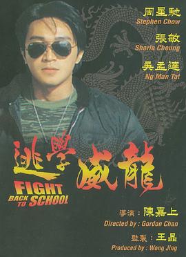 逃學(xué)威龍（國(guó)語(yǔ)版）(全集)