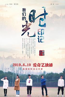 我們的時光印記(全集)