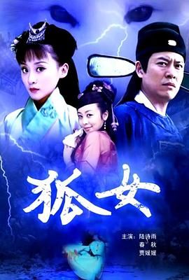 狐女(全集)