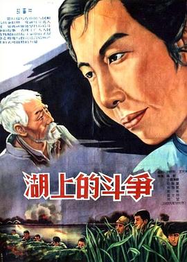 湖上的斗爭(全集)