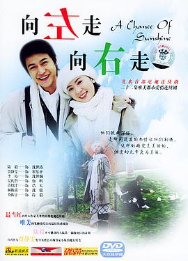 向左走，向右走(全集)