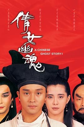 倩女幽魂 張國(guó)榮版(全集)