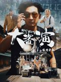 大盜演之保持開機(jī)（粵語）(全集)
