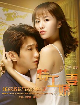 白衣?；ㄅc大長腿之特工嬌妻(全集)