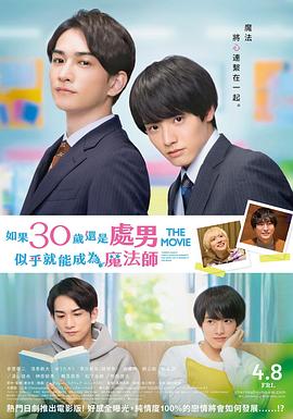 櫻桃魔法 THE MOVIE～如果30歲還是處男，似乎就會(huì)成為魔法師?(全集)