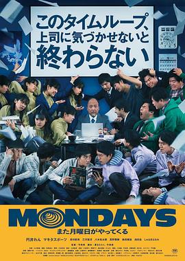 MONDAYS / 如果不讓上司注意到這個時(shí)間循環(huán)就無法結(jié)束(全集)