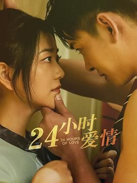 24小時(shí)愛情(全集)