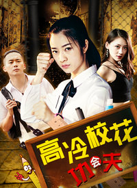 高冷?；〞?huì)功夫(全集)