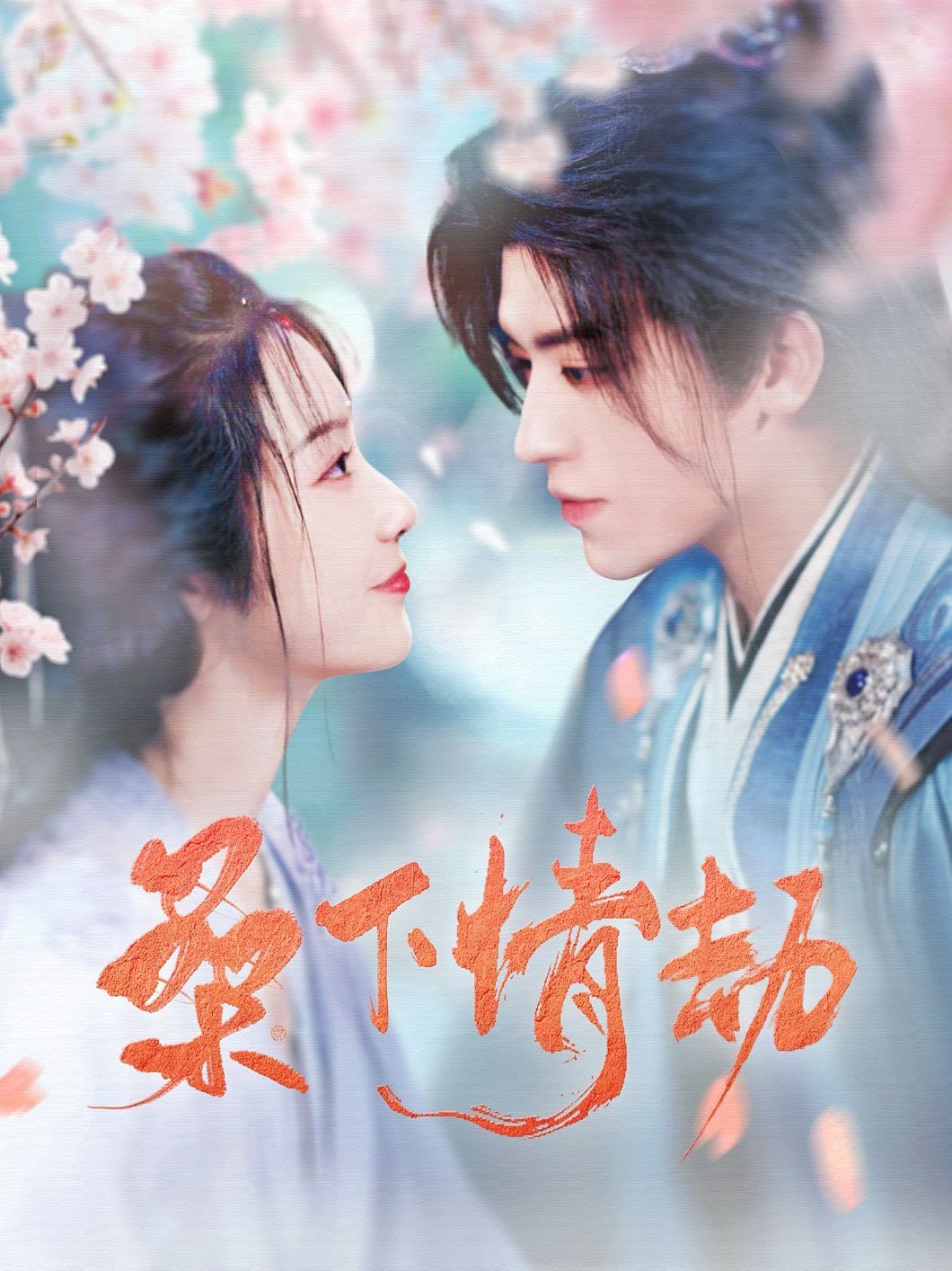 桑下情劫(全集)
