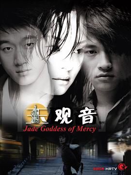 玉觀音 2003(全集)