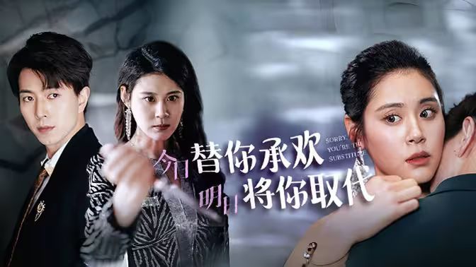 不好意思，你才是替身（今日替你承歡，明日將你取代）(全集)
