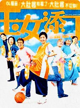 玉女添丁（粵語(yǔ)版）(全集)