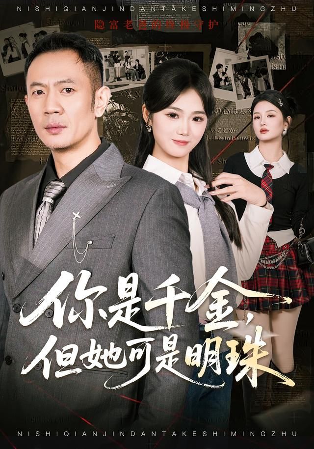 你是千金，但她可是明(全集)