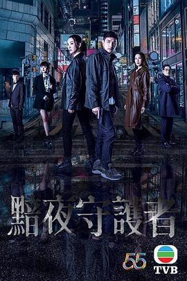 黯夜守護(hù)者（國語版）(全集)