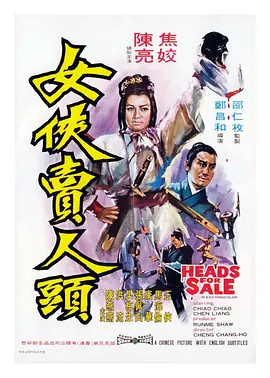 女俠賣(mài)人頭(全集)