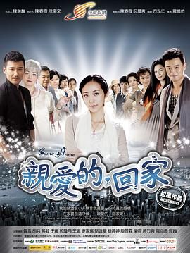 親愛(ài)的，回家(全集)