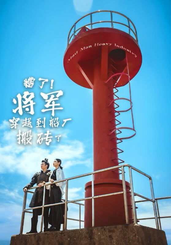 糟了！將軍穿越到船廠搬磚了(全集)