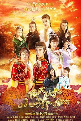 降龍伏虎小濟公 第一季(全集)