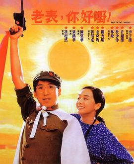 老表，你好嘢！(全集)
