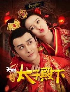 天啊，我的太子殿下(全集)
