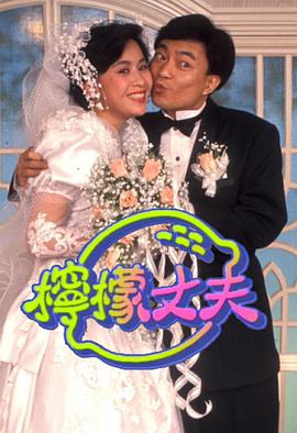 檸檬丈夫粵語(yǔ)(全集)