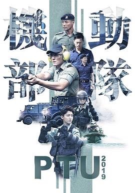 機(jī)動(dòng)部隊(duì)2019粵語(全集)