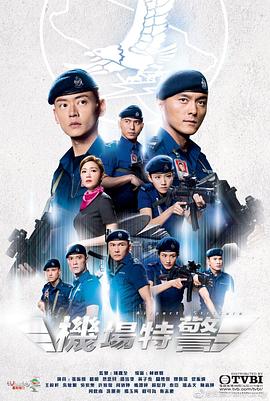 機(jī)場(chǎng)特警國語(全集)